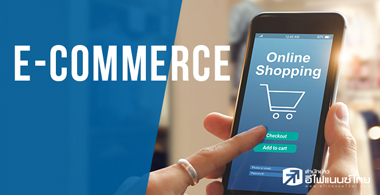  E-commerce Ժ˭ ͡ŧع˹ҧ?