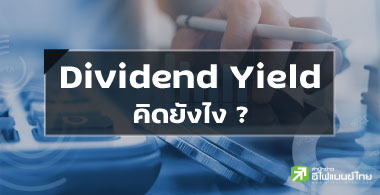 鹻ѹ Դ Dividend Yield ѧ ?