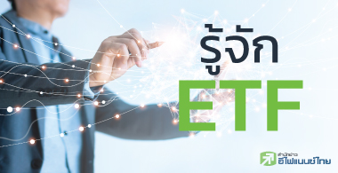 ͧع -  - ETF ҧѹҧ ?