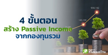 4 鹵͹ ҧ Passive Income ҡͧع