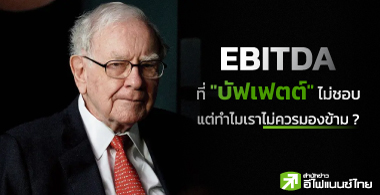 EBITDA "ѿ࿵" ͺ ͧ ?