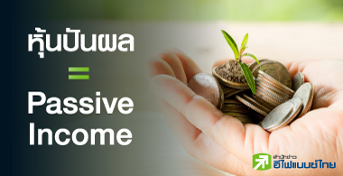 ԡ͡鹻ѹ ҧ Passive Income