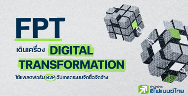 FPT Թͧ Digital Transformation