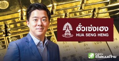เจาะลึกทองคำปี 68 ฮั่วเซ่งเฮงชี้  นโยบาย 