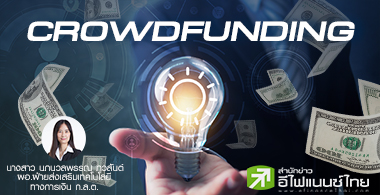 Crowdfunding การระดมทุนที่เข้าถึงได้ในยุคดิจิทัล