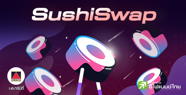 SushiSwap (SUSHI) โปรโตคอลที่ถูกประเมินค่าต่ำที่สุดใน DeFi ?