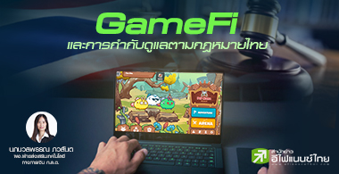 GameFi  และการกำกับดูแลตามกฎหมายไทย