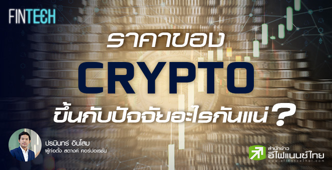 ราคาของ CRYPTO ขึ้นกับปัจจัยอะไรกันแน่?