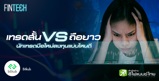 เทรดสั้น VS ถือยาว นักเทรดมือใหม่ลงทุนแบบไหนดี