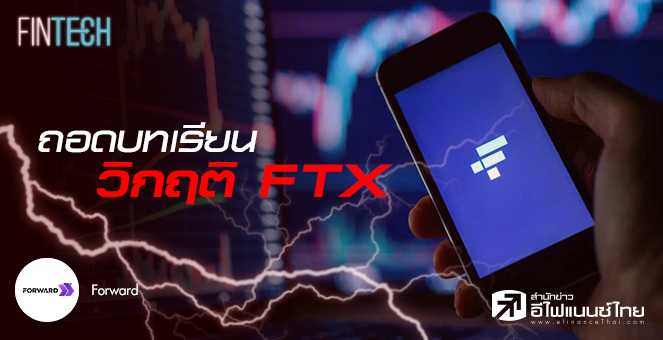 ถอดบทเรียนวิกฤต FTX จากการใช้โทเคนไปค้ำเพื่อกู้เงิน