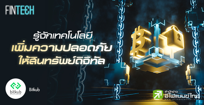 รู้จักเทคโนโลยีเพิ่มความปลอดภัยให้สินทรัพย์ดิจิทัล