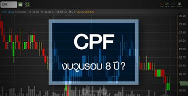 CPF ธุรกิจยังไม่พ้นจุดต่ำสุด …กำไรเสี่ยงหดตัวรอบ 8 ปี! 