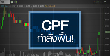 CPF ธุรกิจพ้นจุดต่ำสุด...ลุ้นกำไรปีนี้พลิกโตแรง! 