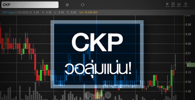 CKP ดีดแรง-วอลุ่มแน่น ...ลุ้นกำไรนิวไฮ 2 ปีติด 