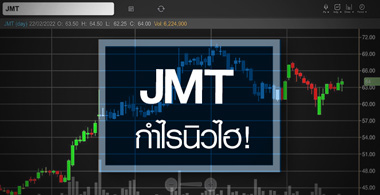 JMT กำไรปีนี้นิวไฮ ...แถมอัพไซด์ยังเปิดกว้าง! 
