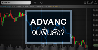ADVANC ซื้อ TTTBB หนุนโตยาว ...แต่ระยะสั้นฟื้นหรือยัง ? 