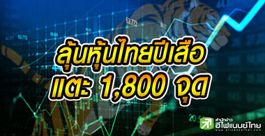 ลุ้นหุ้นไทยปีเสือพุ่งแตะ 1,800 จุด รับกำไร บจ.ฟื้น-เงินนอกไหลเข้า