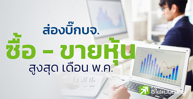 39 บิ๊ก บจ. ซื้อหุ้นเดือน พ.ค.65 มูลค่ารวม 1.4 พันลบ.
