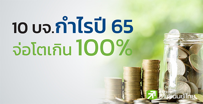เปิดโผ 10 บจ.กำไรปี 65 จ่อโตเกิน 100% อัพไซด์สูงสุด 101%