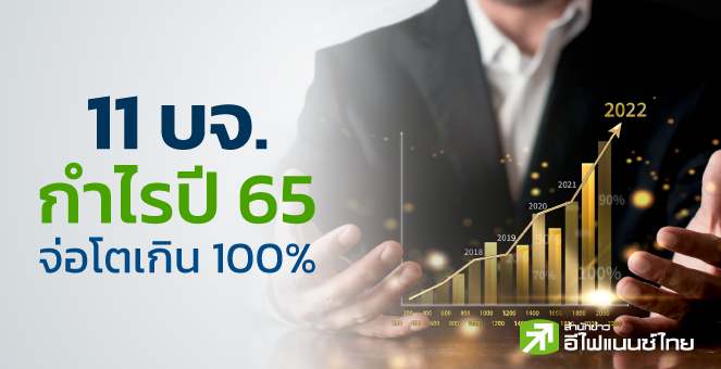เปิดโผ 11 บจ. กำไรปีนี้จ่อโตระเบิด 100 - 11,191%