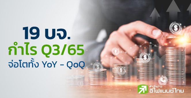 ส่อง 19 บจ. กำไร Q3/65 จ่อโตทั้ง YoY - QoQ