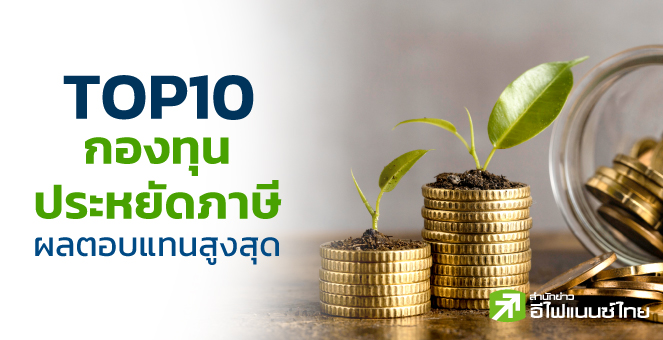 ส่อง TOP10 กองทุนประหยัดภาษี พบผลตอบแทนสูงสุด 22.96%