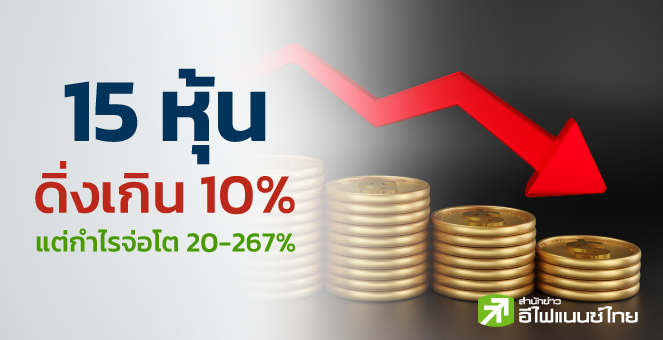 15 บจ.ราคาหุ้น YTD ดิ่งเกิน 10% สวนทางกำไรจ่อโต 20 - 267%