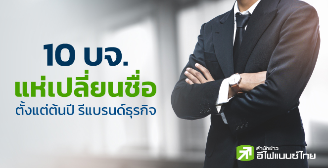 10 บจ.เปลี่ยนชื่อ-รีแบรนดิ้งธุรกิจปี 65