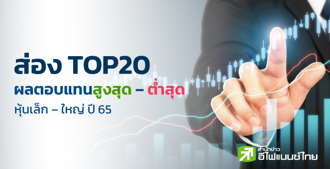 ส่อง TOP20 หุ้นเล็ก - ใหญ่ ผลตอบแทนปี 65 สูง - ต่ำสุด