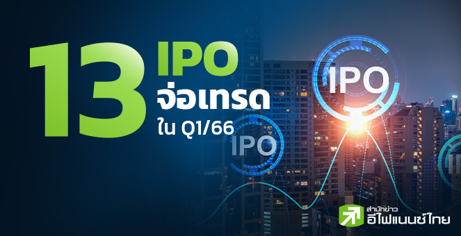 13 ไอพีโอจ่อเทรด Q1/66