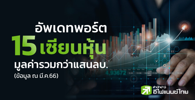 อัพเดทพอร์ต 15 เซียนหุ้น มูลค่ารวมกว่าแสนลบ.
