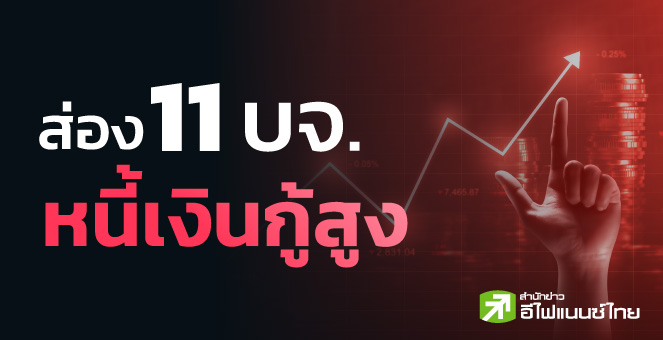 จับตา 11 บจ.หนี้เงินกู้สูง แถมสภาพคล่องต่ำ