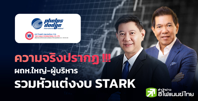 ความจริงปรากฏ !!! ผถห.ใหญ่-ผู้บริหารรวมหัวแต่งงบ STARK