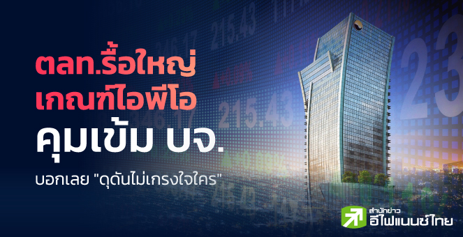ตลท.รื้อใหญ่เกณฑ์ไอพีโอ-คุมเข้ม บจ. บอกเลย 