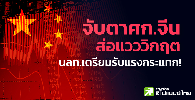 ปัจจัยลบรุมตบเศรษฐกิจจีนจนส่อแวววิกฤต นลท.เตรียมรับแรงกระแทก!