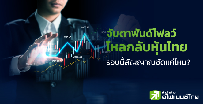 จับตาฟันด์โฟลว์ไหลกลับหุ้นไทย รอบนี้สัญญาณชัดแค่ไหน?