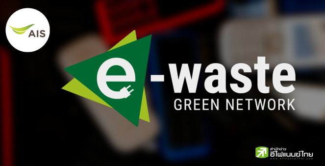 AIS นำบล็อกเชนจัดการขยะอิเล็กทรอนิกส์เปิดตัว “E-Waste+” 7 ธ.ค.นี้