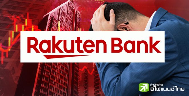 สายชอร์ตอ่วม! หลังราคาหุ้น Rakuten Bank พุ่งแรง 33% ในเดือนนี้