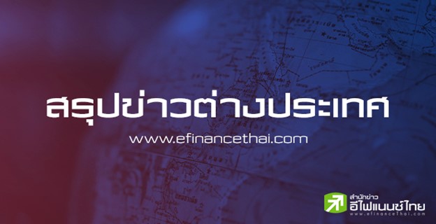 สรุปข่าวต่างประเทศ ประจำวันจันทร์ที่ 24 มีนาคม 2568