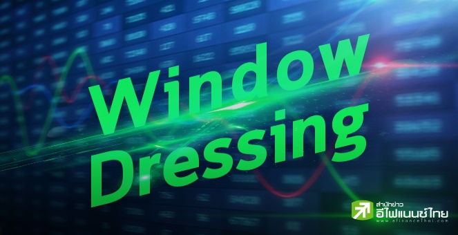 `บล.เมย์แบงก์` มั่นใจ Window Dressing ช่วงสิ้น Q1/68 มาแน่ พร้อมคัด 13 หุ้น ตกเป็นเป้าหมาย