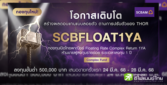 SCBAM เปิดกองทุน “SCBFLOAT1YA” โอกาสสร้างผลตอบแทนแบบลอยตัว ตามการปรับตัวของ THOR