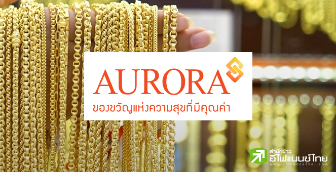 จับตา AURA เตรียมแถลงแผนใหญ่ 3 ปี (68-70) ปลายเม.ย.นี้ รุกค้าปลีกทอง- อัญมณี - ไฟแนนซ์