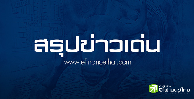 สรุปข่าวเด่น สำนักข่าวอีไฟแนนซ์ไทย ประจำวันที่ 25 มีนาคม 2568