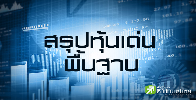สรุปหุ้นเด่นทางพื้นฐาน (25/03/68)